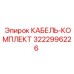 3222996226 КАБЕЛЬ-КОМПЛЕКТ Epiroc