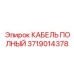 Кабель для гидросистем Epiroc 3719014378