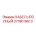 Кабель для гидросистем бурового оборудования Epiroc арт. 3719016513