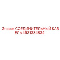 4931334834 СОЕДИНИТЕЛЬНЫЙ КАБЕЛЬ Epiroc