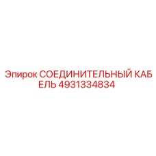 4931334834 СОЕДИНИТЕЛЬНЫЙ КАБЕЛЬ Epiroc