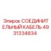 4931334834 СОЕДИНИТЕЛЬНЫЙ КАБЕЛЬ Epiroc