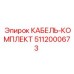 5112000673 КАБЕЛЬ-КОМПЛЕКТ Эпирок