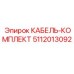 5112013092 КАБЕЛЬ-КОМПЛЕКТ Epiroc