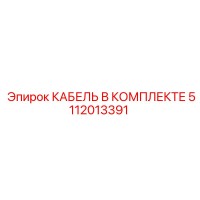 5112013391 КАБЕЛЬ В КОМПЛЕКТЕ Epiroc
