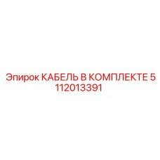 5112013391 КАБЕЛЬ В КОМПЛЕКТЕ Epiroc