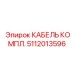 5112013596 КАБЕЛЬ КОМПЛ. Epiroc