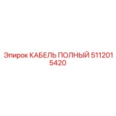 5112015420 КАБЕЛЬ ПОЛНЫЙ Epiroc