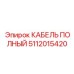 5112015420 КАБЕЛЬ ПОЛНЫЙ Epiroc