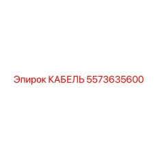 5573635600 КАБЕЛЬ Epiroc