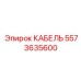 5573635600 КАБЕЛЬ Epiroc