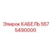 5575490000 КАБЕЛЬ Epiroc