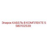 5580102539 КАБЕЛЬ В КОМПЛЕКТЕ Epiroc
