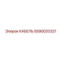 5590020321 КАБЕЛЬ Epiroc