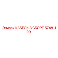 57481129 КАБЕЛЬ В СБОРЕ Epiroc