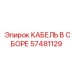 57481129 КАБЕЛЬ В СБОРЕ Epiroc