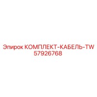 57926768 КОМПЛЕКТ-КАБЕЛЬ-TW Epiroc