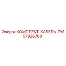 57926768 КОМПЛЕКТ-КАБЕЛЬ-TW Epiroc