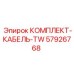 57926768 КОМПЛЕКТ-КАБЕЛЬ-TW Epiroc