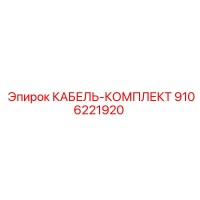 9106221920 КАБЕЛЬ-КОМПЛЕКТ Epiroc
