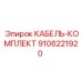 9106221920 КАБЕЛЬ-КОМПЛЕКТ Epiroc