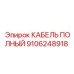 Кабель для гидросистем Epiroc артикул 9106248918