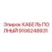Кабель питания гидросистем Epiroc артикул 9106248931