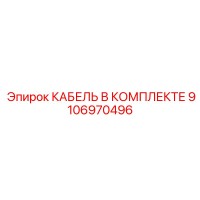 9106970496 КАБЕЛЬ В КОМПЛЕКТЕ Epiroc