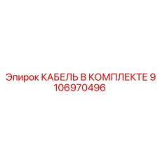 9106970496 КАБЕЛЬ В КОМПЛЕКТЕ Epiroc
