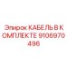 9106970496 КАБЕЛЬ В КОМПЛЕКТЕ Epiroc