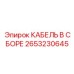 Готовый кабель в сборе 2653230645 от производителя Epiroc
