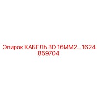 1624859704 КАБЕЛЬ BD 16MM2… Epiroc