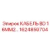 1624859704 КАБЕЛЬ BD 16MM2… Epiroc