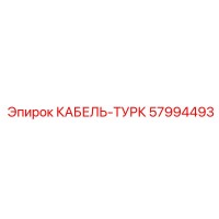 57994493 КАБЕЛЬ-ТУРК Epiroc