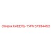 57994493 КАБЕЛЬ-ТУРК Epiroc