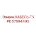 57994493 КАБЕЛЬ-ТУРК Epiroc