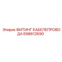 698612690 ФИТИНГ КАБЕЛЕПРОВОДА Epiroc