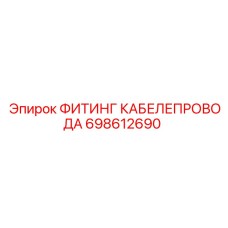 Фитинг для гидравлических систем буровых установок 698612690