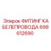 Фитинг для гидравлических систем буровых установок 698612690