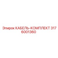 3176001360 КАБЕЛЬ-КОМПЛЕКТ Epiroc