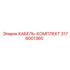 3176001360 КАБЕЛЬ-КОМПЛЕКТ Epiroc
