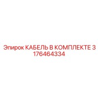 3176464334 КАБЕЛЬ В КОМПЛЕКТЕ Epiroc