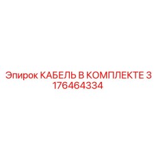 3176464334 КАБЕЛЬ В КОМПЛЕКТЕ Epiroc