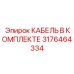 3176464334 КАБЕЛЬ В КОМПЛЕКТЕ Epiroc
