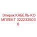3222325036 КАБЕЛЬ-КОМПЛЕКТ Epiroc