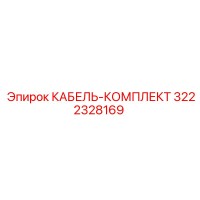 3222328169 КАБЕЛЬ-КОМПЛЕКТ Эпирок (Epiroc)