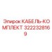 3222328169 КАБЕЛЬ-КОМПЛЕКТ Эпирок (Epiroc)