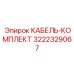3222329067 КАБЕЛЬ-КОМПЛЕКТ Epiroc