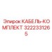 3222331265 КАБЕЛЬ-КОМПЛЕКТ Epiroc