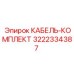 3222334387 КАБЕЛЬ-КОМПЛЕКТ Epiroc